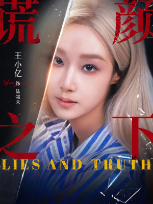 谎颜之下(70集) 谎颜之下(70集)独家资源免费看