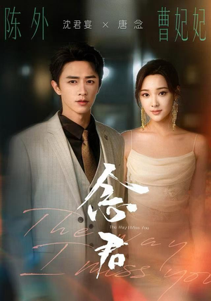 念君（60集）太好看了短剧