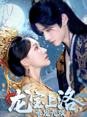 龙宝上洛帝宠无双（60集）火爆短剧来袭