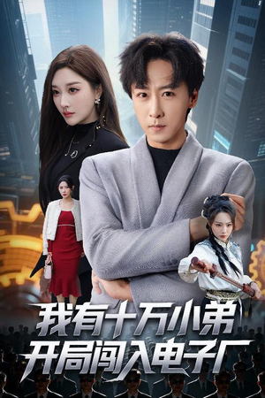 我有十万小弟开局闯入电子厂（70集）在哪里可以看