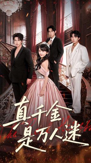 真千金是万人迷（100集）短视频追剧推荐