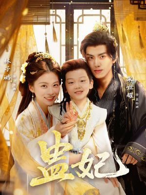 盅妃（70集）越看越好看短剧