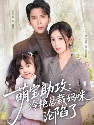 萌宝助攻：冷艳总裁妈咪沦陷了（62集）最火爆的短剧