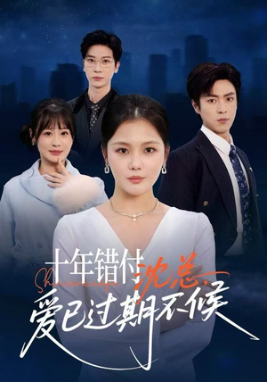 十年错付：沈总，爱已过期不候（51集）悬疑短剧推荐