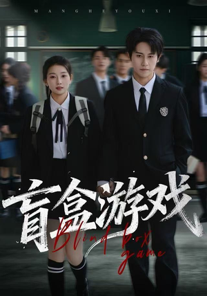 盲盒游戏（23集）精彩短剧看不停