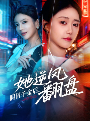 假冒千金后她逆风翻盘（62集）热门短剧免费看