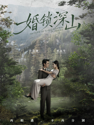 婚锁深山（61集）短剧片段推荐