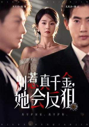 别惹真千金她会反狙（76集）热门短剧来袭