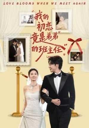 我的初恋竟是弟弟的班主任（57集）口碑之选免费看