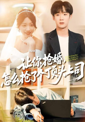让你抢婚，怎么抢了个顶头上司（90集）短剧有好货推荐
