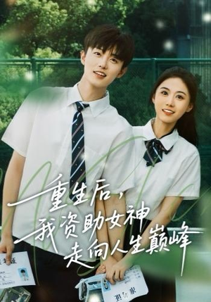 重生后，我资助女神走向人生巅峰（71集）这部短剧我爱了