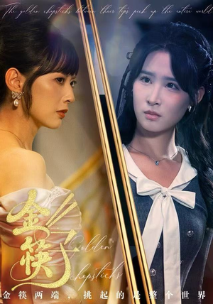 金筷子（75集）推荐好短剧