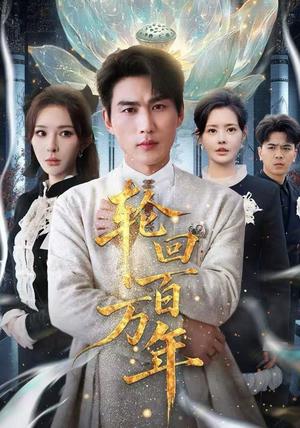 轮回百万年免费短剧就是爽