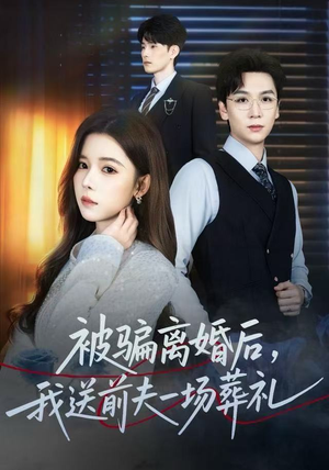 被骗离婚后，我送前夫一场葬礼（61集）一口气看完