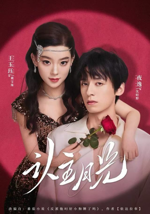 认主月光（60集）免费在线看全集