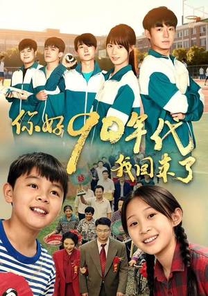 你好90年代我回来了（70集）在哪个平台看好