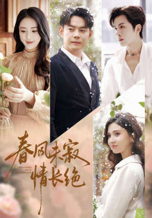 春风未寂情长绝（76集）爆款热门短剧