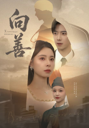 向善（51集）第一季