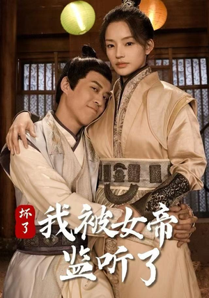 坏了！我被女帝监听了（91集）深深爱上这部剧