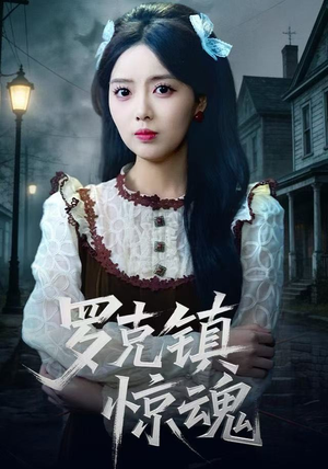 罗克镇惊魂（61集）精彩短剧随心推