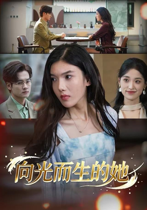 向光而生的她（36集）短剧越看越精彩