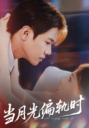 当月光偏轨时（60集）短剧小说在线看