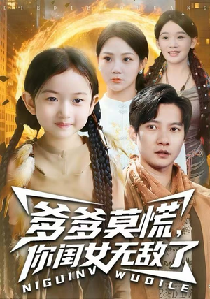 爹爹莫慌，你闺女无敌了（92集）短剧全集更精彩