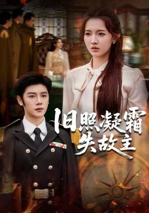 旧照凝霜失故主（61集）精彩的短剧