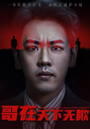 哥在天下无欺（68集）甜宠短剧推荐