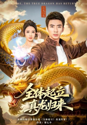 全体起立，真龙归来（78集）全集