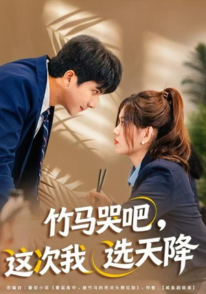 竹马哭吧，这次我选天降（81集）爆款短剧推荐