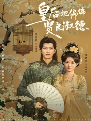 皇后她偏偏贤良淑德（80集）大结局