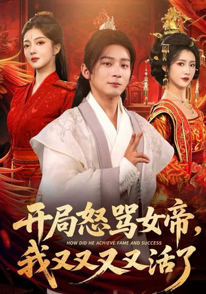 开局跟女帝对着干，我又又又活了（80集）精彩短剧热播