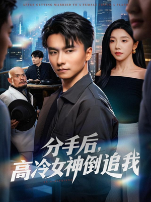 分手后，高冷女神倒追我（80集）女主谁演的