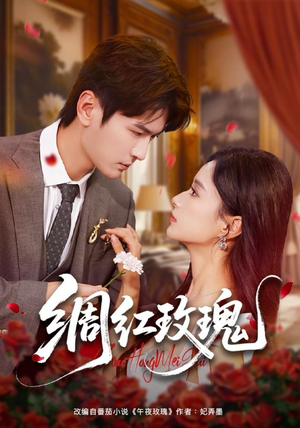 绸红玫瑰（86集）爆火短剧抢先看