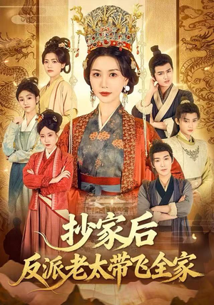 抄家后反派老太带飞全家（70集）全集免费