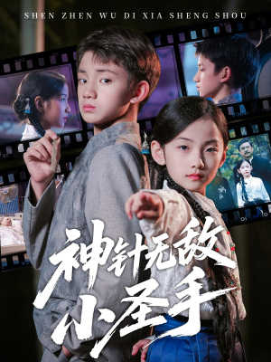 神针无敌小圣手（86集）完整版免费观看