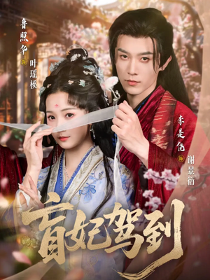 盲妃驾到（65集）超火短剧抢先看