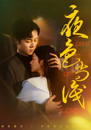 夜色尚浅（65集）全集在线看