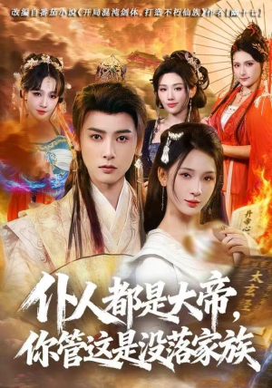 仆人都是大帝，你管这是没落家族（80集）全网独播免费看