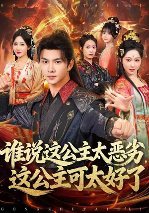谁说这公主太恶劣，这公主可太好了（81集）好看上头的短剧