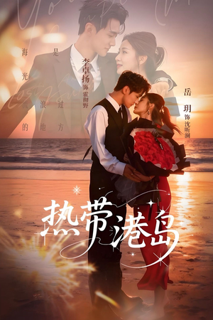 热带港岛（60集）超甜短剧抢先看