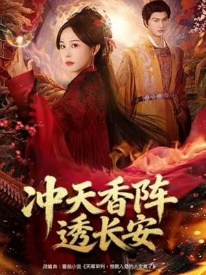 冲天香阵透长安（71集）每天分享短剧
