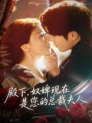 殿下，奴婢现在是您的总裁夫人（80集）解说文案
