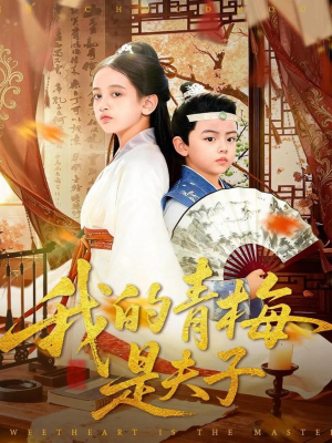 我的青梅是夫子（120集）民国短剧推荐