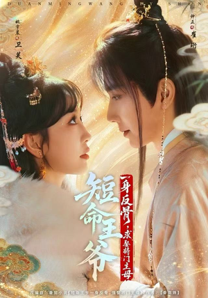 短命王爷一身反骨，求娶将门主母（80集）短剧太精彩了