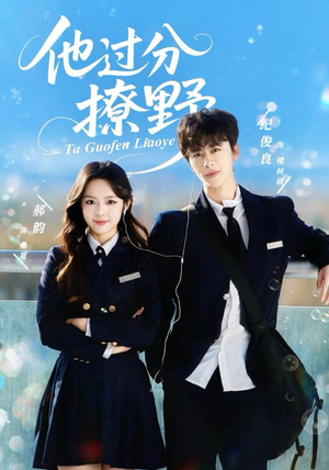 他过分撩野（80集）免费短剧完整版