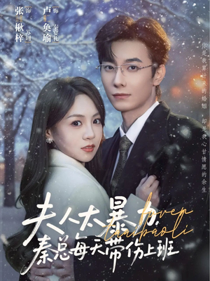 夫人太暴力，秦总每天带伤上班（80集）解说