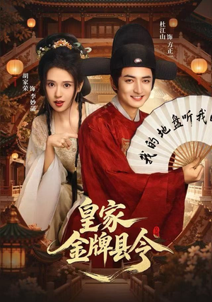 皇家金牌县令（99集）去哪里看