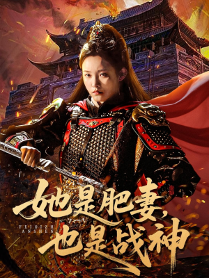 她是肥妻，也是战神（81集）超火短剧抢先看